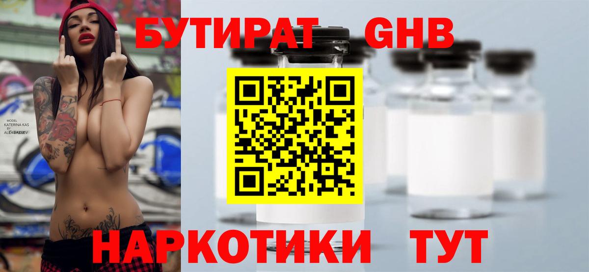 БУТИРАТ оксибутират Наро-Фоминск