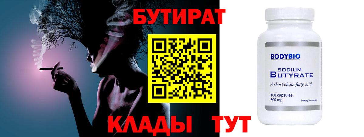Бутират BDO  Вход с VPN  Наро-Фоминск 