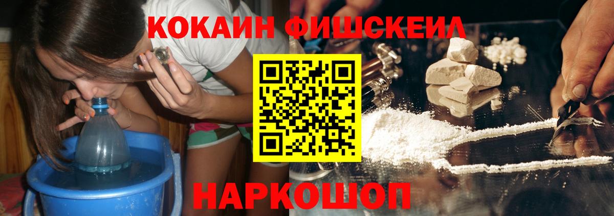 КОКАИН FishScale Наро-Фоминск
