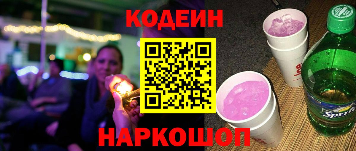 Codein напиток Lean (лин)  Вход с VPN  Наро-Фоминск 