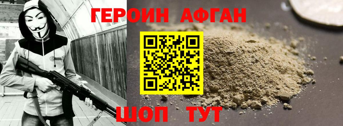 ГЕРОИН афганец Наро-Фоминск